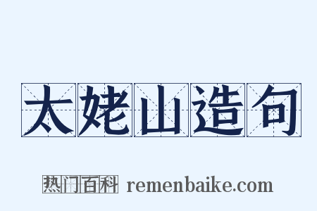 太姥山造句是什么意思的图片